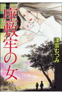 楽天kobo電子書籍ストア 座敷牢の女 津雲むつみ 楽天kobo電子書籍ストア 座敷牢の女 津雲むつみ